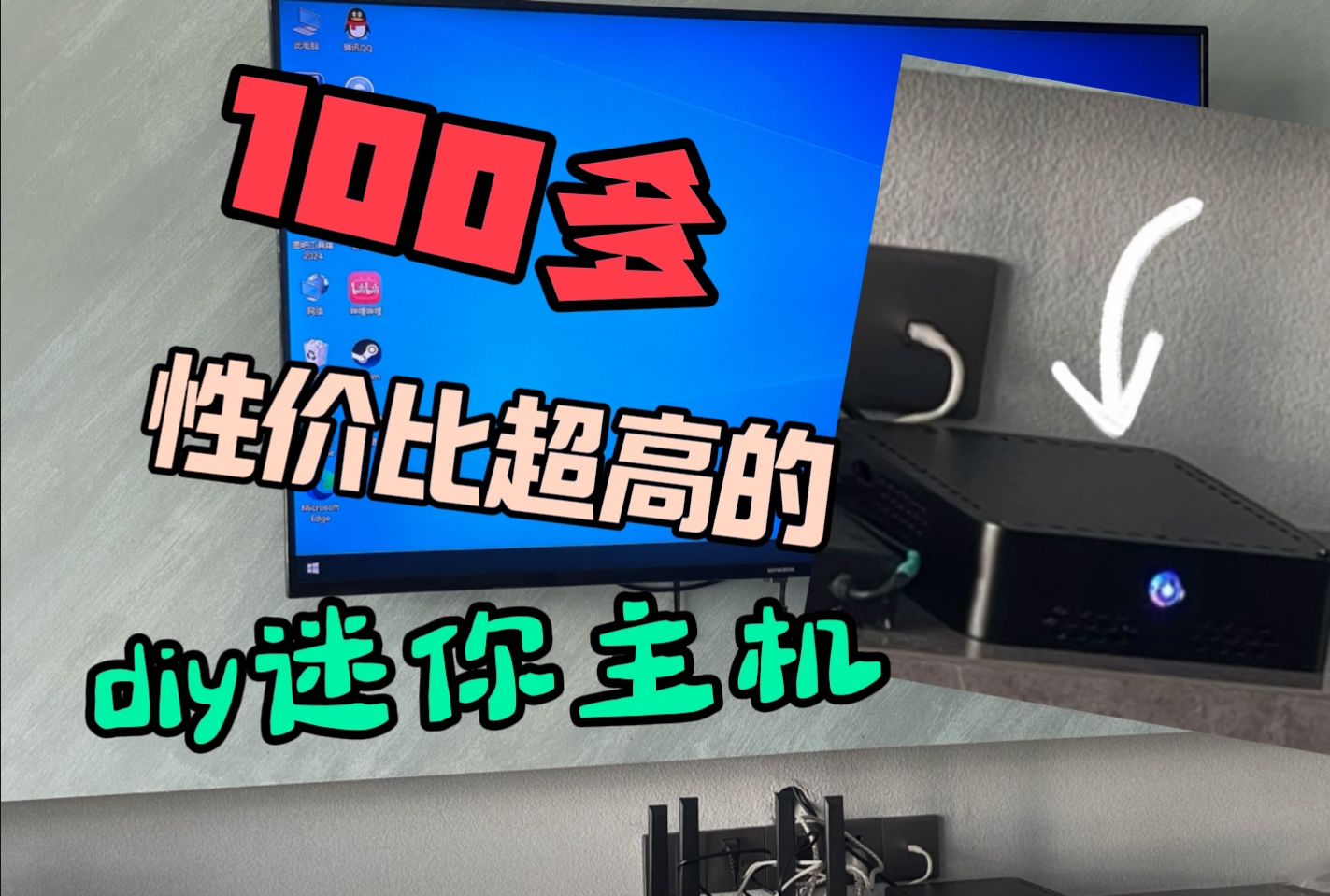 只要100多!自己diy迷你办公主机,高性价比,小白可抄