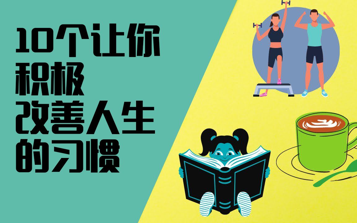 80%的成就取决于20%的行为,10个能让你积极改善人生的习惯,从今天就开始践行吧!哔哩哔哩bilibili