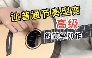 Tải video: 你弹尤克里里只要带上这个技巧，下下上也能变得高级 Gorilla歌芮拉尤克里里教学