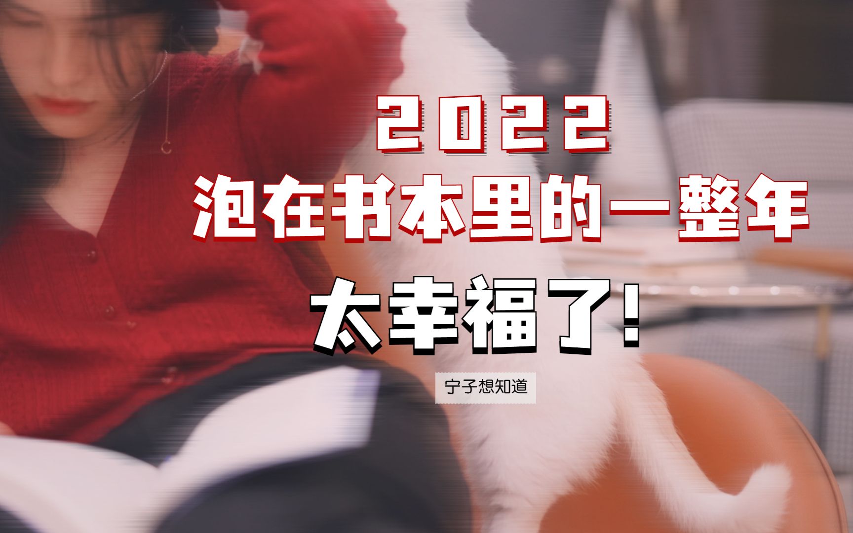 【宁子】阅读不仅是随身携带的避难所,更是我的游乐园-宁子想知道-宁子想知道-哔哩哔哩视频