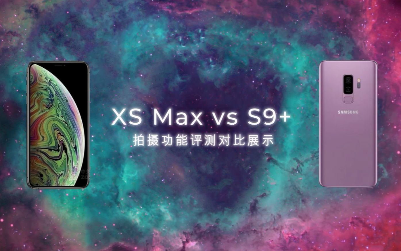 【神剪手测评】iPhone XS Max大战三星S9+,拍摄功能对比!哔哩哔哩bilibili