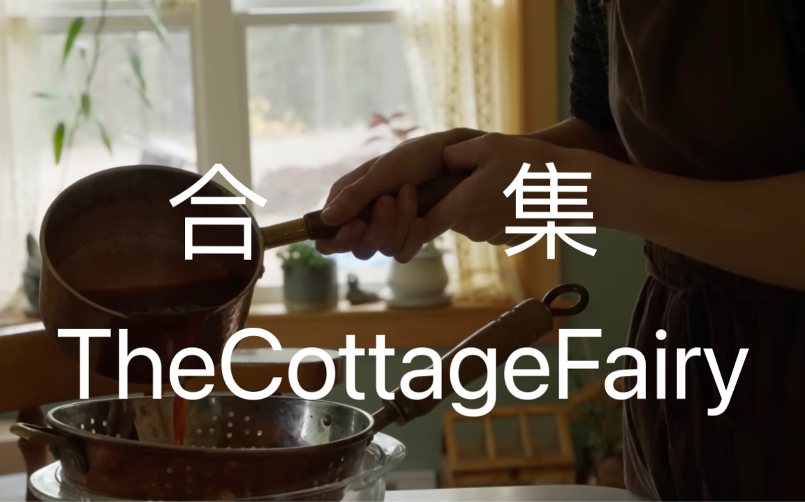 [图][TheCottageFairy合集] 诗和远方 美好的乡村生活～（更新中）