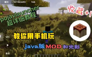 教你如何在手机上安装java 版光影、mods、forge、optifine，pojav超详细教学