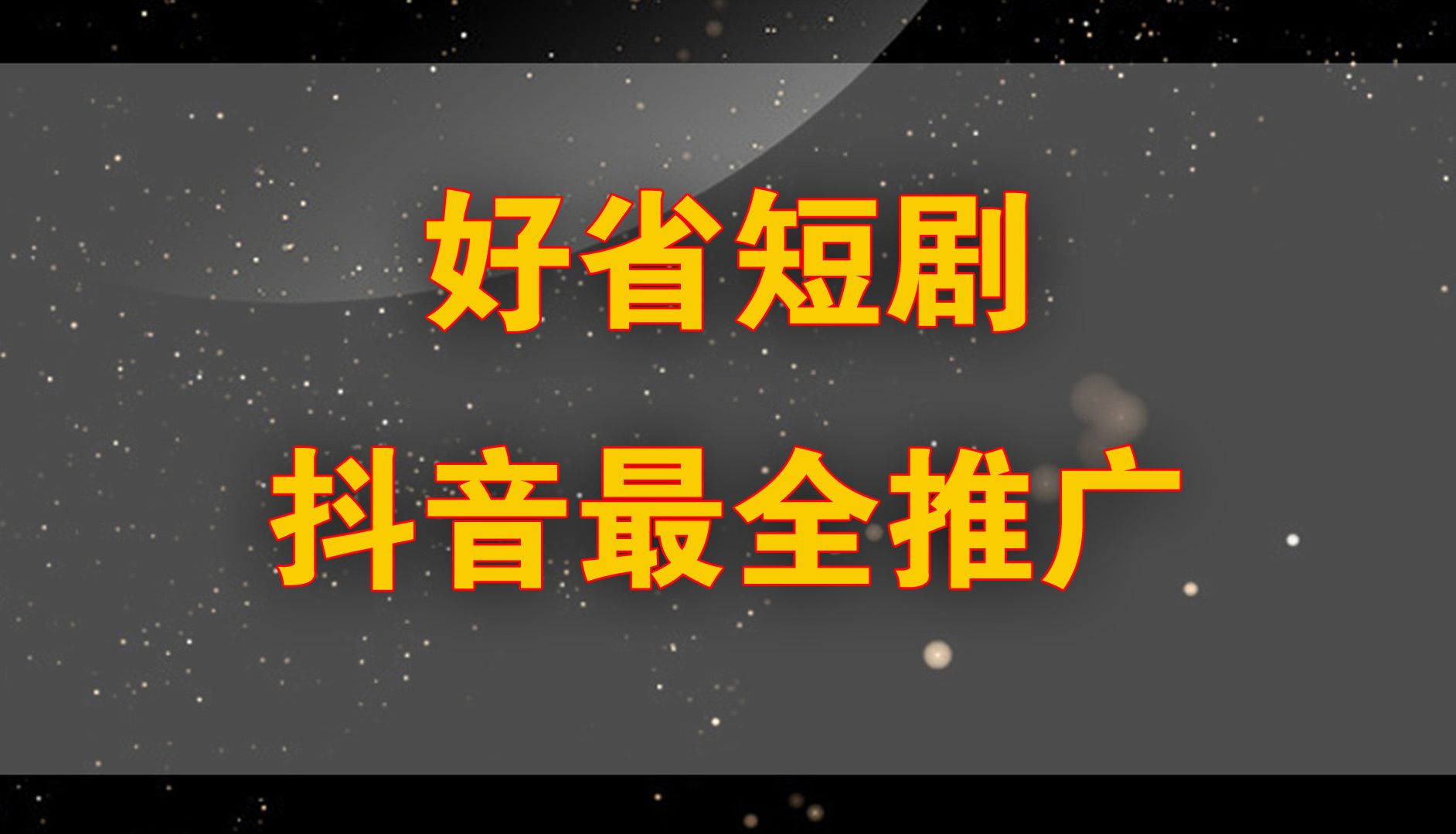 好省短剧,无脑搬运抖音推广计划