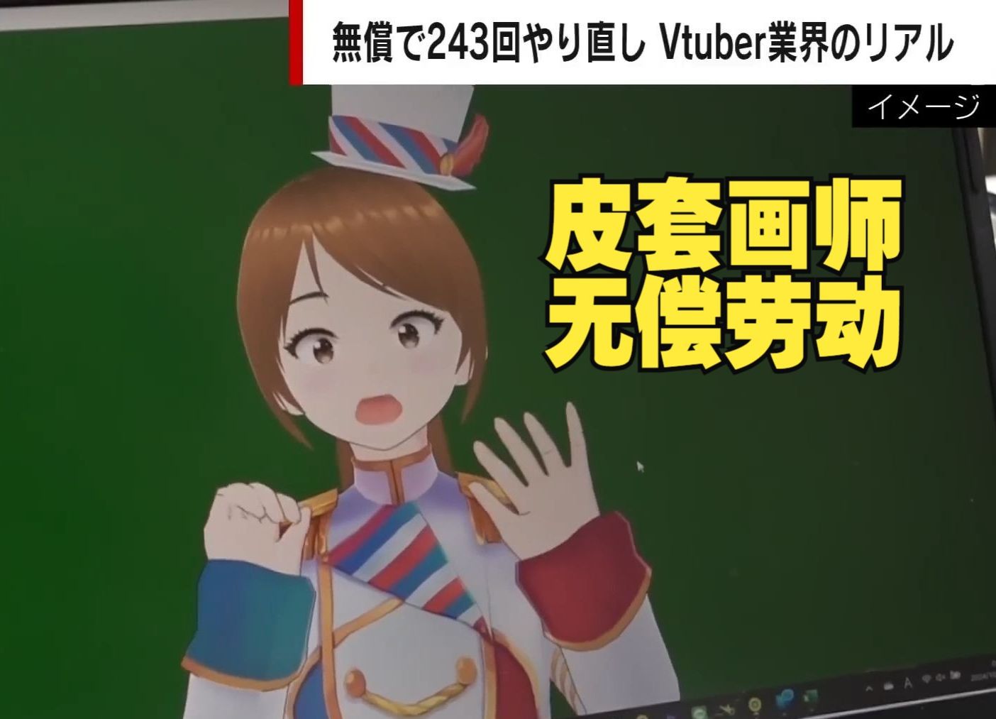 vtuber皮套画师控诉甲方不仅钱给的少而且事还多(中日双语)(24/11/02)