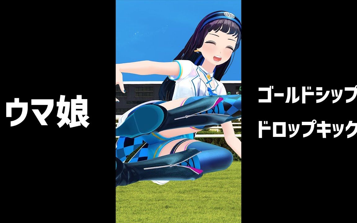 赛马娘试着来了一把皮皮船优胜的飞踢有声版s33