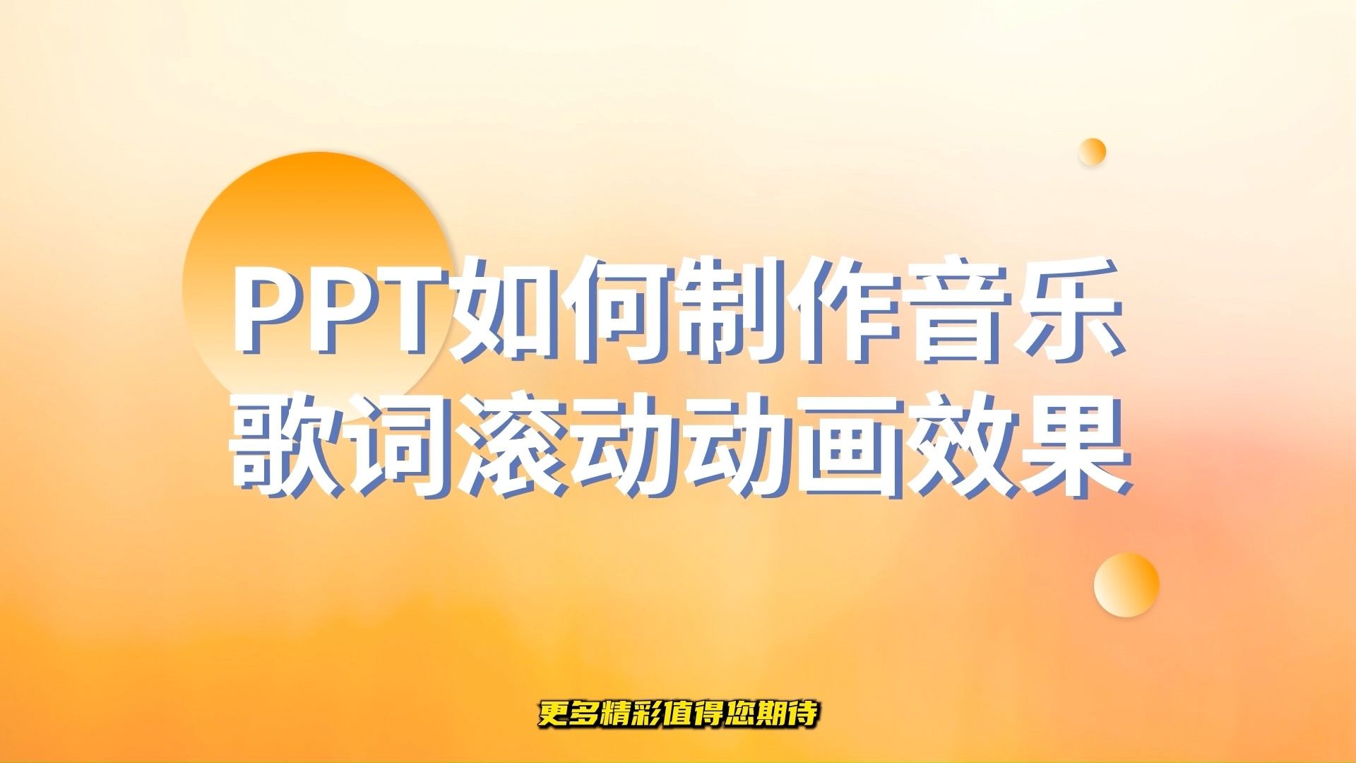 太有趣了!PPT如何制作音乐歌词滚动动画效果哔哩哔哩bilibili