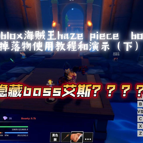 什么隐藏boss?? roblox海贼王haze piece boss掉落物使用教程和演示（下