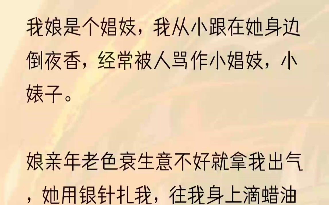 (全文完整版)他救我出火坑,他说他是我嫡亲的哥哥,当朝太子.而我,是当朝长公主.1红楼一共三层,地板和栏杆全靠我一个人擦洗干净.我累的气...