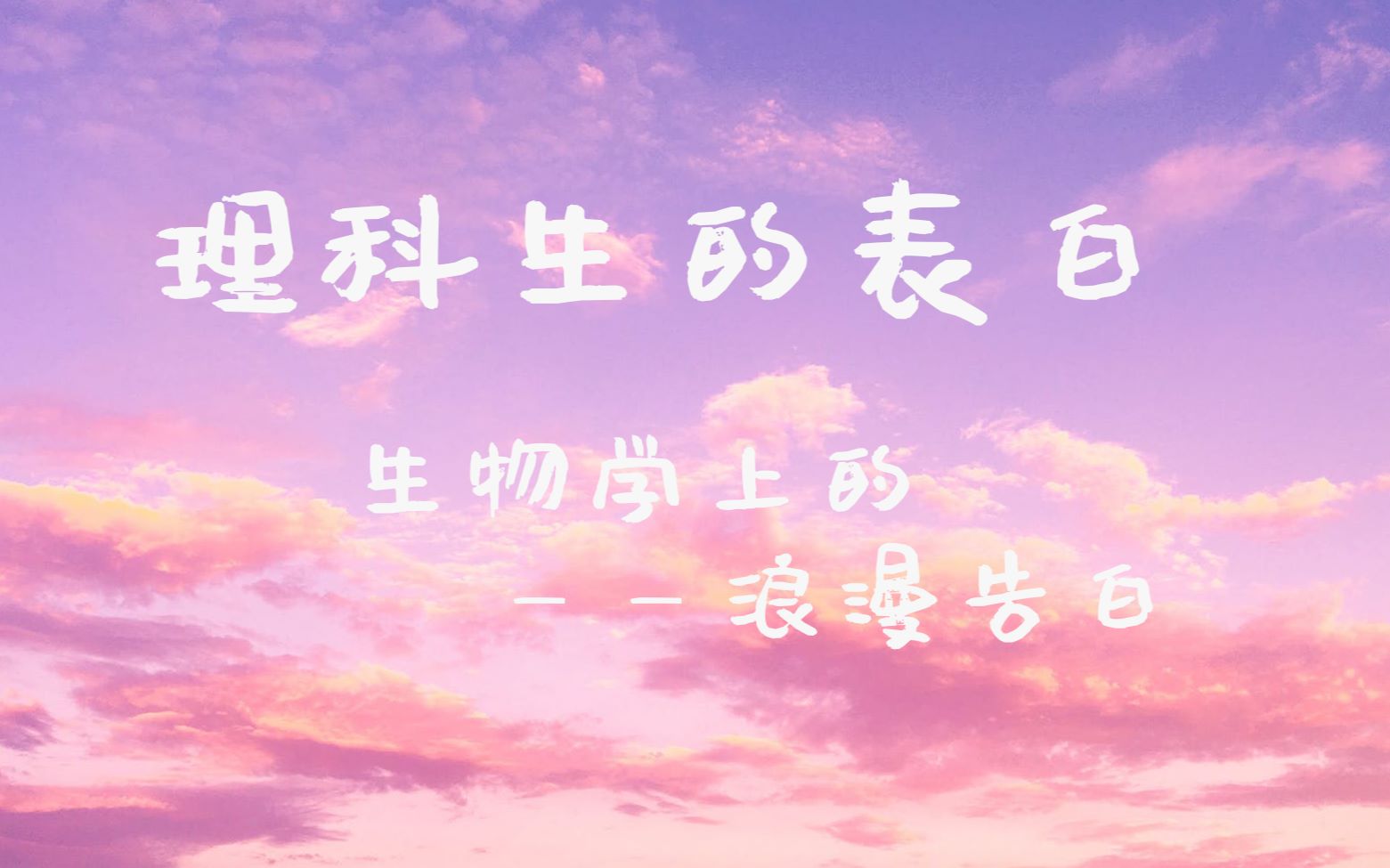 那些甜到骨子里的情话生物浪漫2