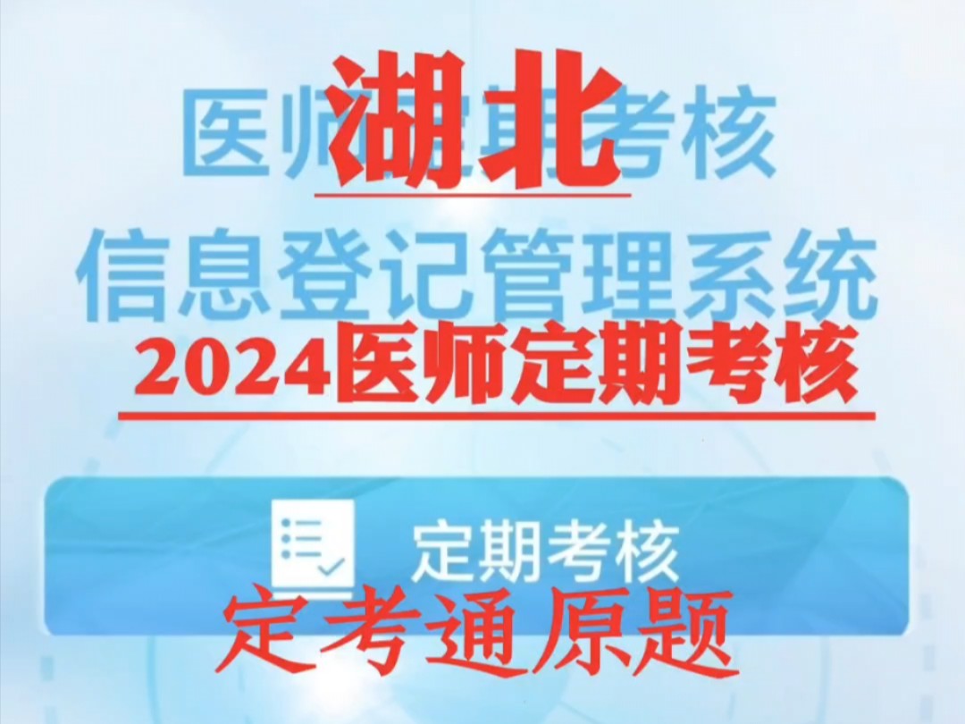 2024年湖北省医师定期考核题库真题模拟题临床中医口腔人文医学哔哩哔哩bilibili