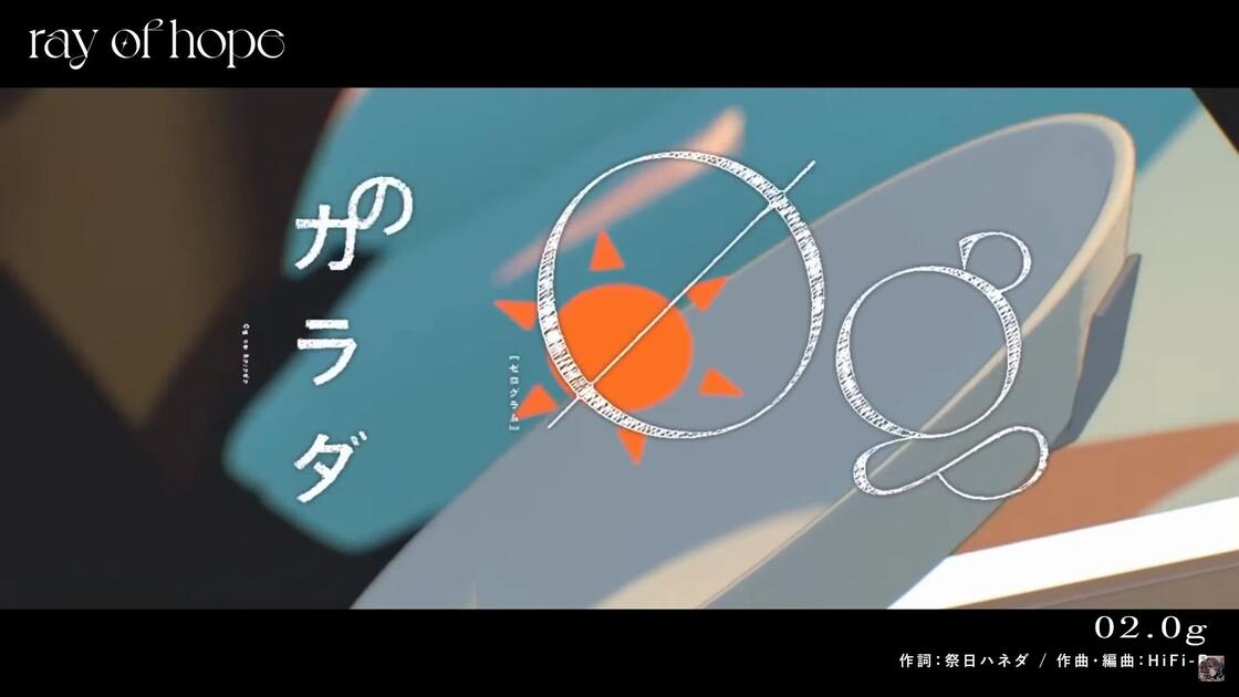 明透】「0g」(from「ray of hope」-全曲同時視聴会-)_哔哩哔哩_bilibili