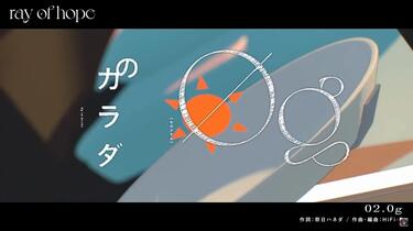 明透】「0g」(from「ray of hope」-全曲同時視聴会-)_哔哩哔哩_bilibili