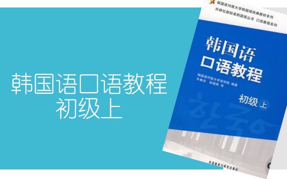 [图]韩国语口语教程 初级上（持续更新）