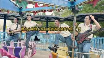 Download Video: 【旅行新蜜蜂】TNB-TV搞笑合集下