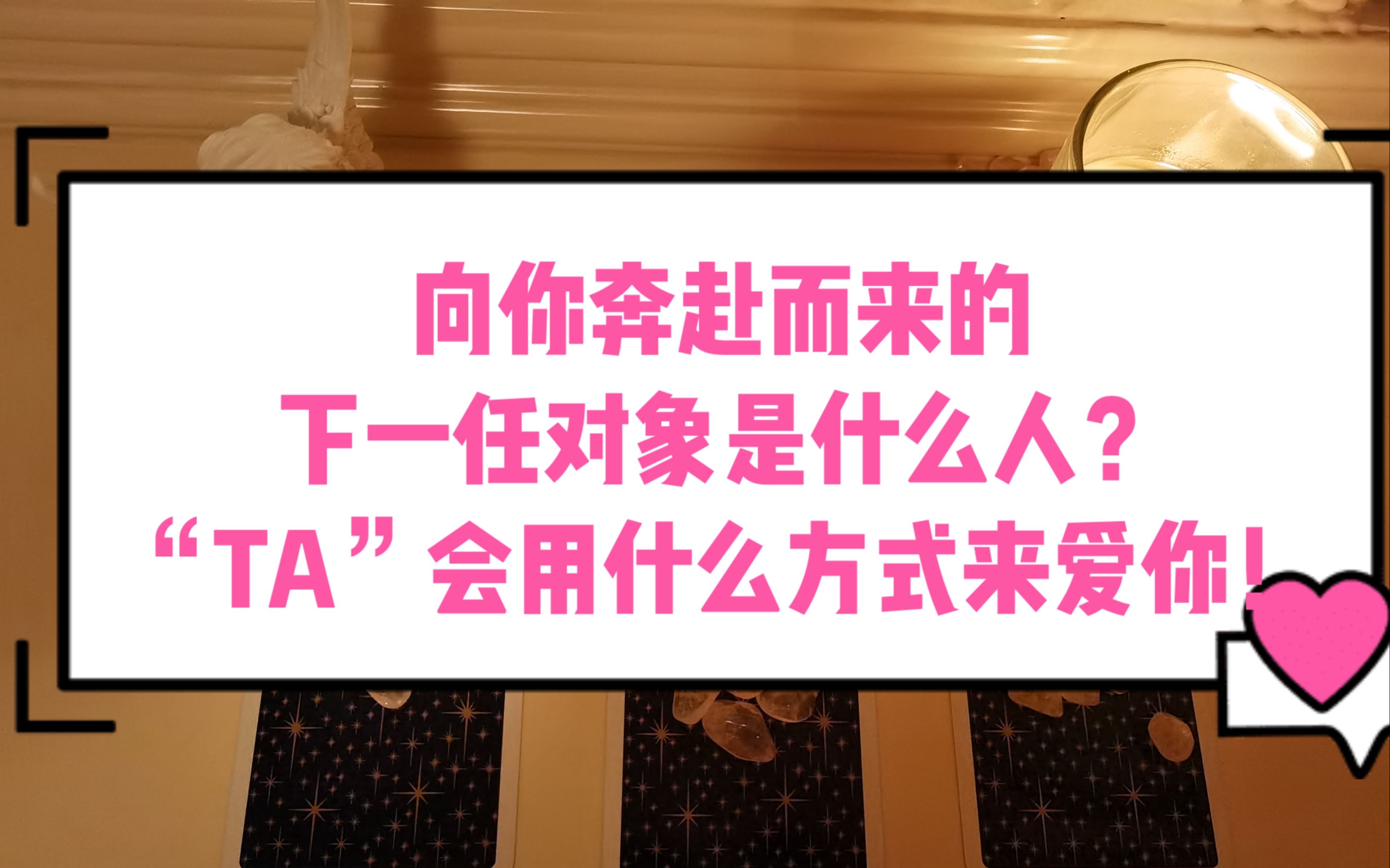 【塔罗占卜】向你奔赴而来的下一任对象是什么样的人?你喜欢他向你表达爱的方式吗?|大众娱乐占卜|一键三连:领取甜甜的爱情|Luca 塔罗哔哩哔哩bilibili