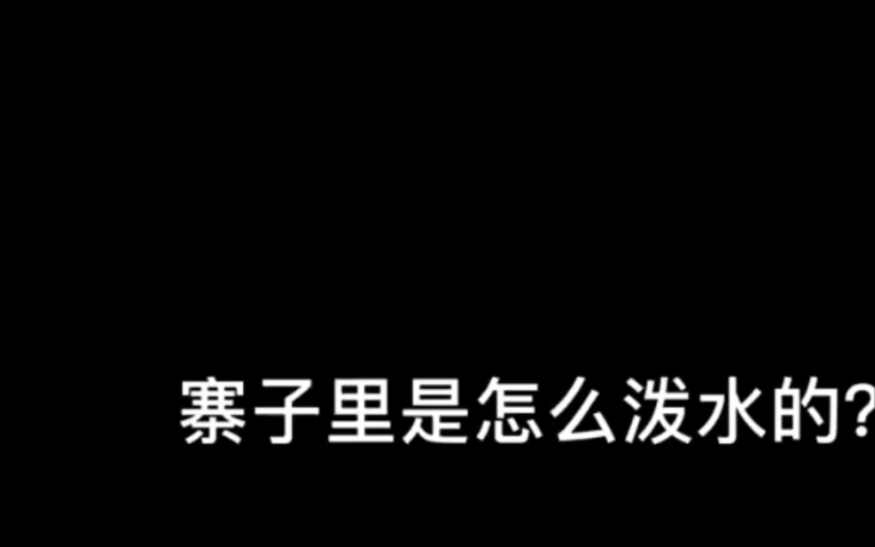 [图]湿身代表吉祥， 见谁泼谁，根本就没有所谓的队友可谈！ "傣族年 "泼水节！