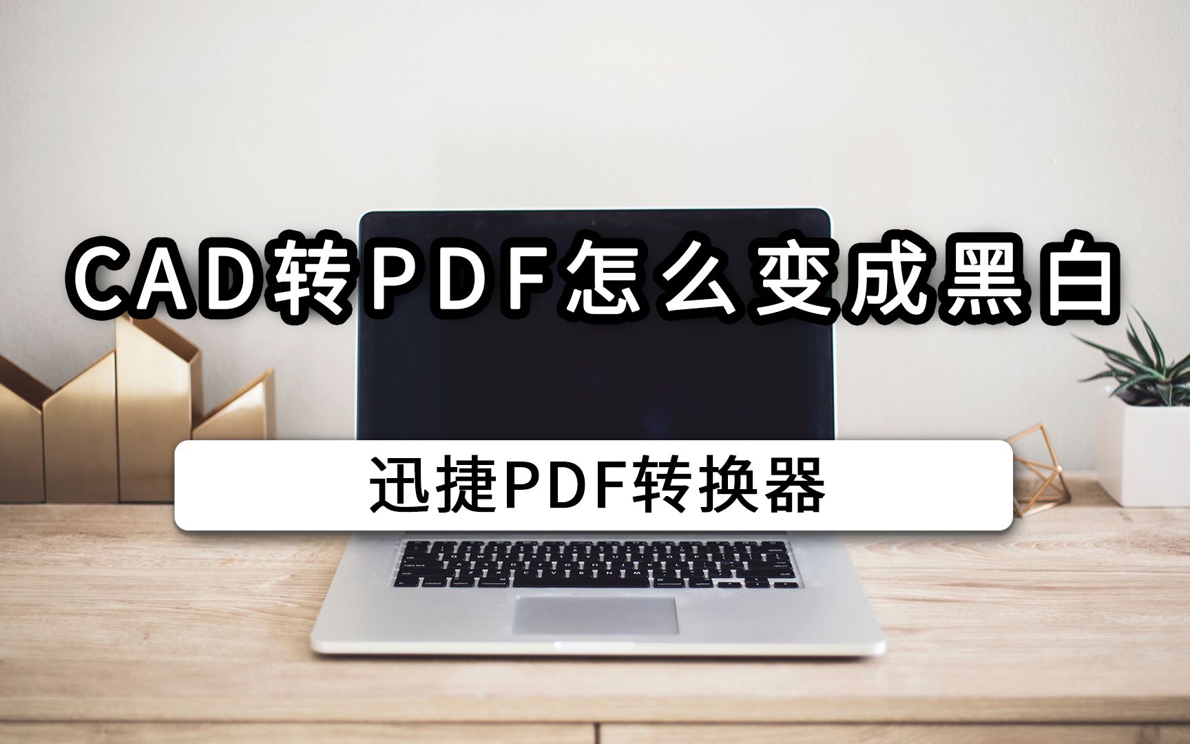 CAD转PDF怎么变成黑白哔哩哔哩bilibili