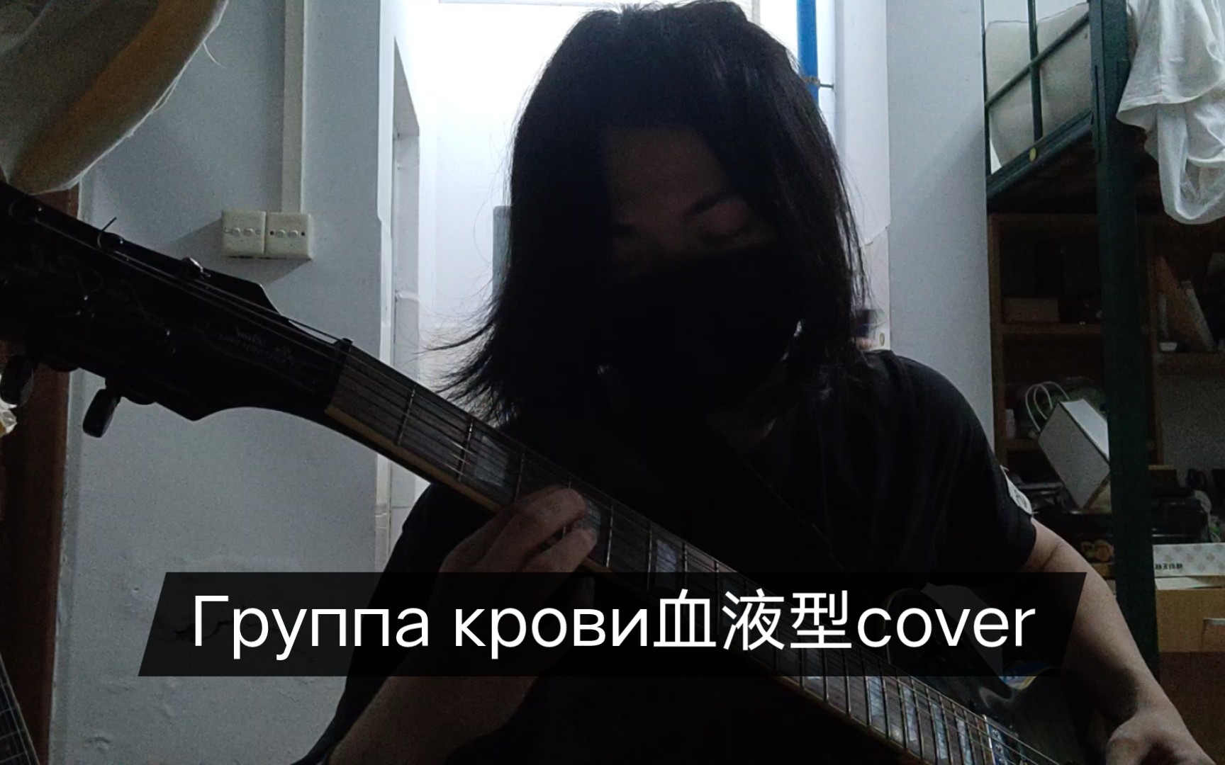 [图]【cover】Группа крови血液型吉他solo“祝我好运吧，祝愿我…不要永远留在这片土地。”