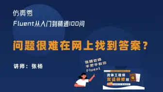 为什么我的Fluent问题很难在网上找到答案