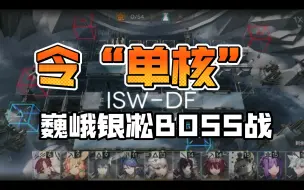 Download Video: 《明日方舟》巍峨银凇 BOSS战 令单核无漏怪