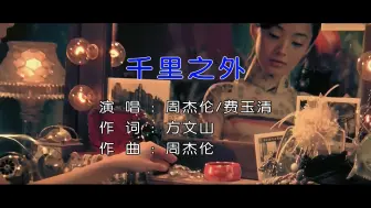 Download Video: 千里之外-周杰伦&费玉清