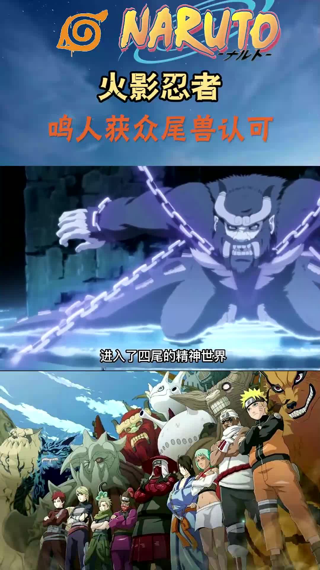 九尾变二哈,众尾兽与鸣人碰拳,九尾的面子不能不给啊