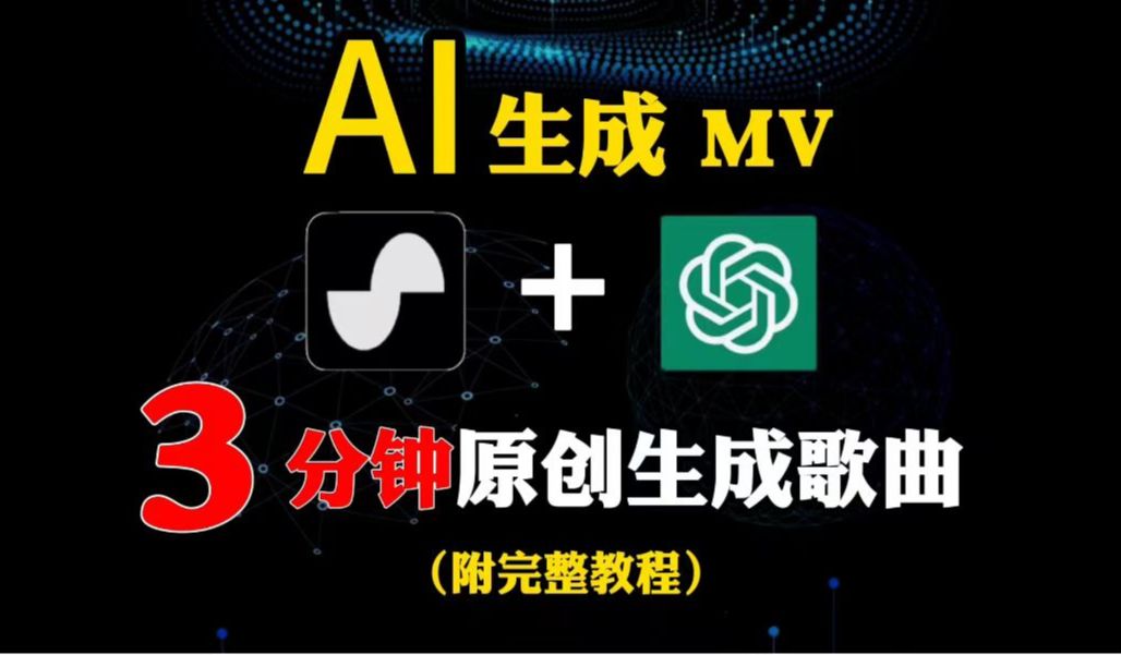 用AI 3分钟生成一首原创歌曲,并制作好MV,网络时代人人都可以是歌手,学会赶紧发布你的歌曲吧哔哩哔哩bilibili