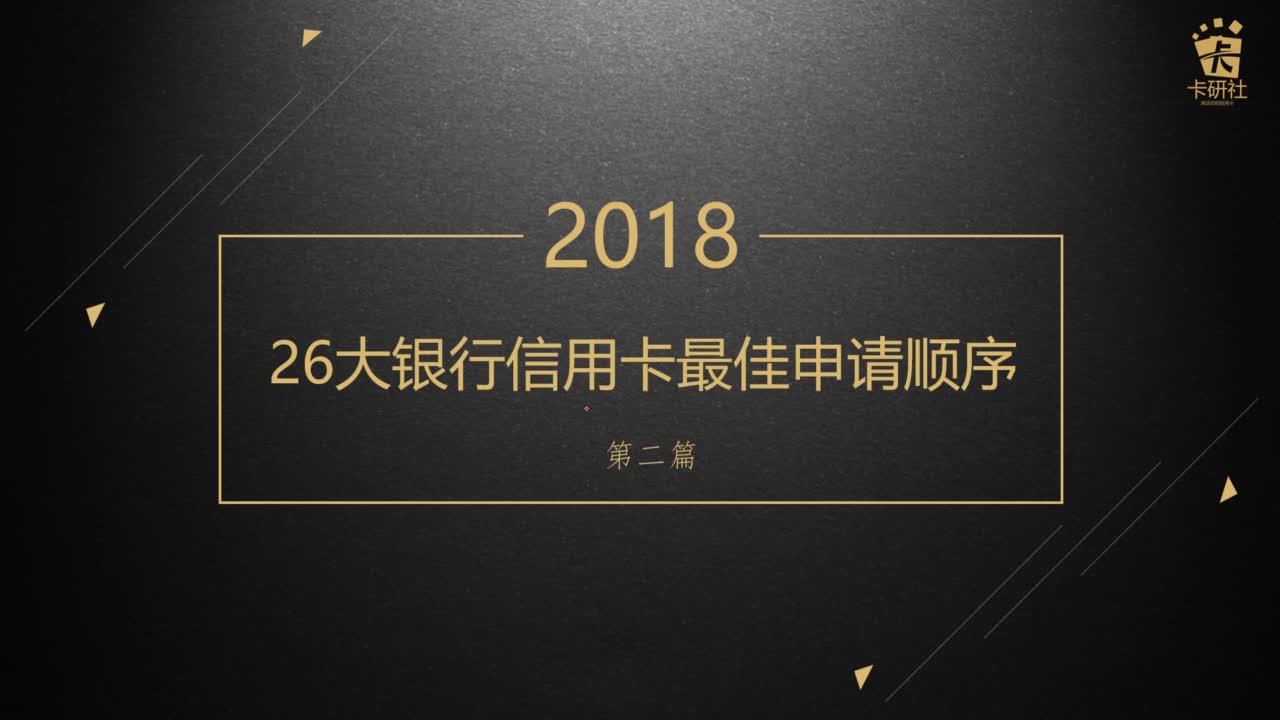 26大银行信用卡最佳申请顺序(二)哔哩哔哩bilibili