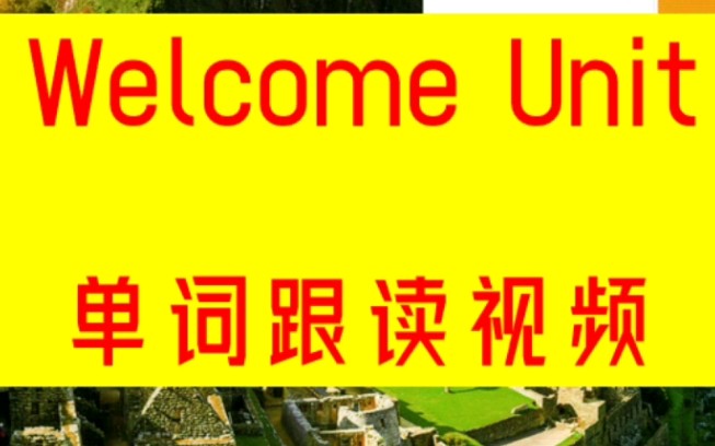 新人教版高一英语必修一单词跟读Welcome Unit哔哩哔哩bilibili