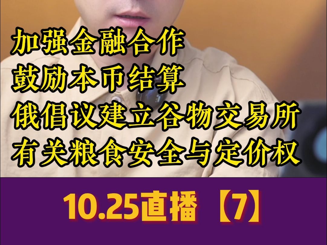 【马硕精剪】10.25(7)加强金融合作,鼓励本币结算,减少对美元单一货币的依赖哔哩哔哩bilibili