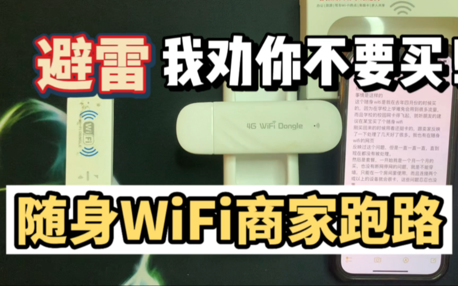 随身WiFi都是智商税,商家太容易跑路了!避雷!哔哩哔哩bilibili