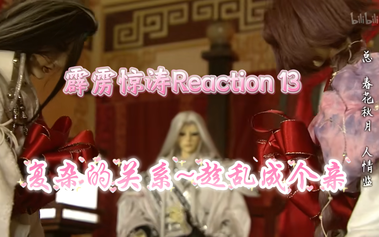 【霹雳惊涛】Reaction 13 秦假仙马甲掉了~刚发现悟剑声和小春是一对人家就成亲了~哔哩哔哩bilibili