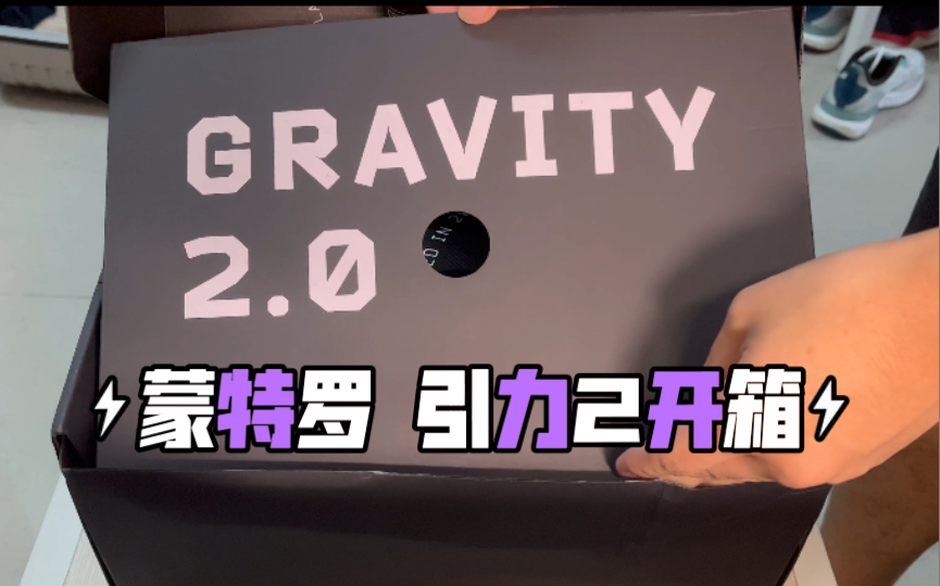 [图]蒙特罗引力2 开箱 gravity2.0