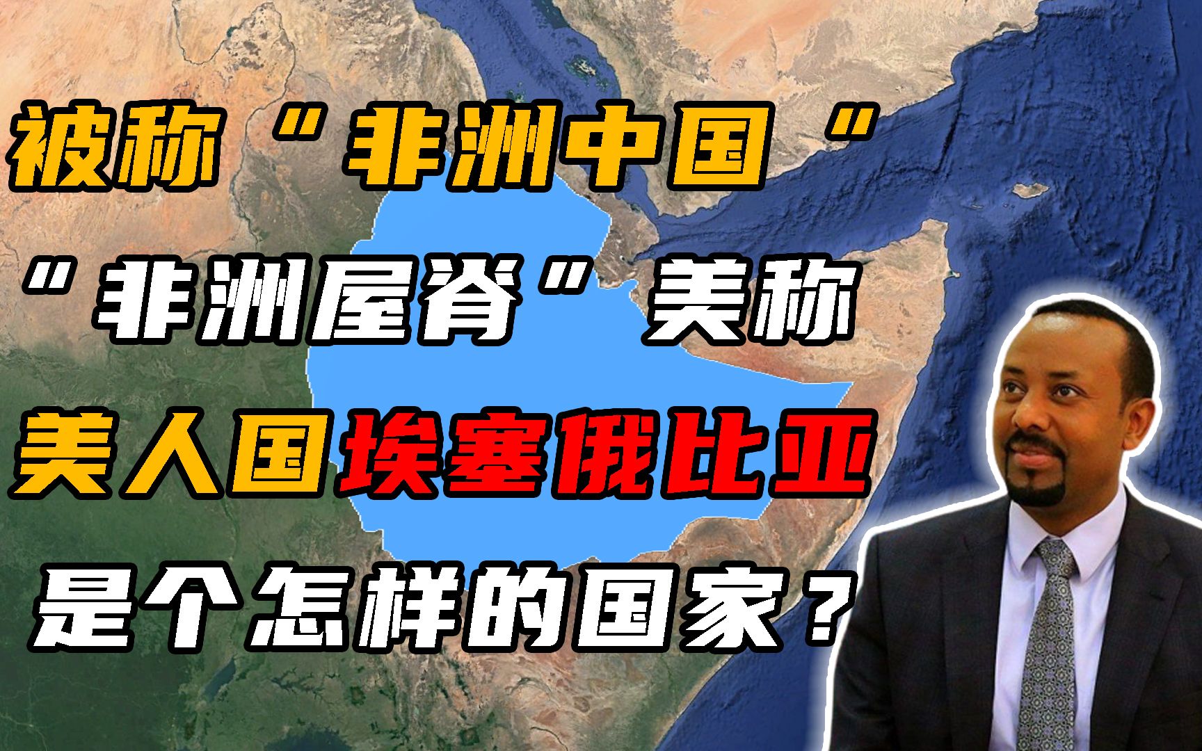 “非洲屋脊”埃塞俄比亚,效仿中国30年,被称为“非洲中国”哔哩哔哩bilibili