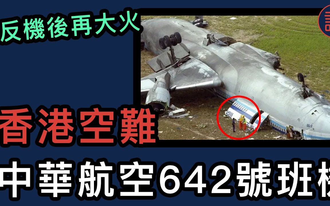 【中华航空642号班机空难事件】香港原来发生过这单空难,撞机后大火,机上300名乘客能否逃出生天?哔哩哔哩bilibili