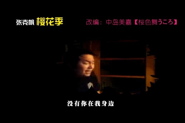 [图]张克帆改编曲【樱花季】改编自中岛美嘉【桜色舞うころ（樱花纷飞时】