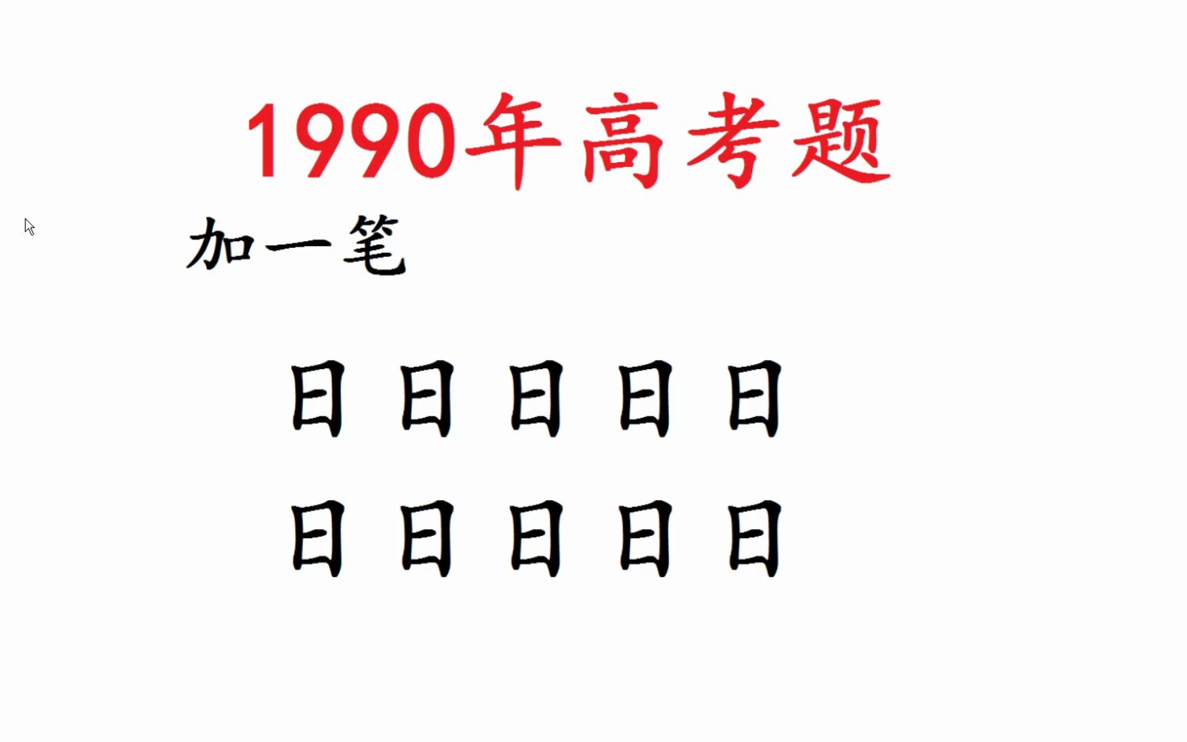 1990年高考语文:日字加一笔,一共5分哔哩哔哩bilibili