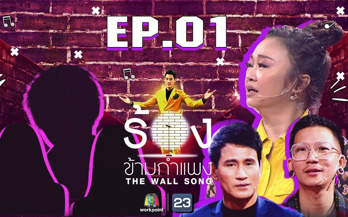 [图]【泰国综艺】The Wall Song ร้องข้ามกำแพง | EP.01 | เจนนิเฟอร์ คิ้ม,จ่อย,แจ๊ส