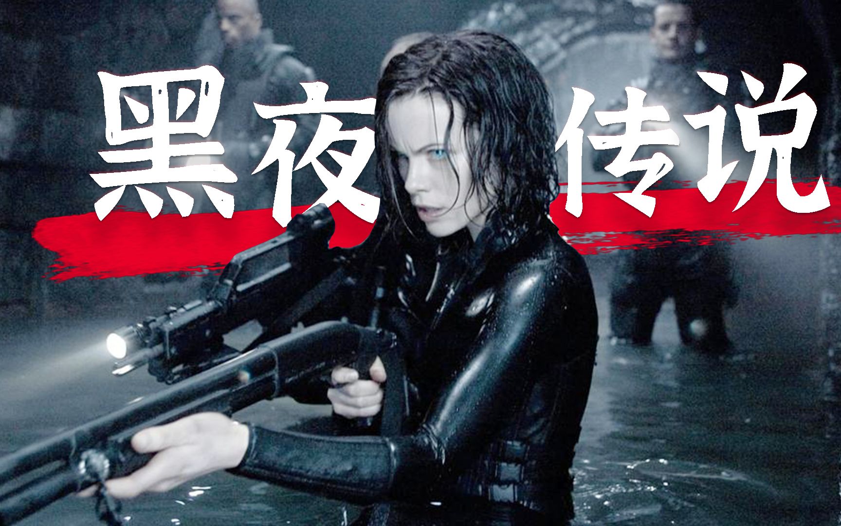 活动作品皮衣皮裤所向披靡影史最飒女吸血鬼黑夜传说