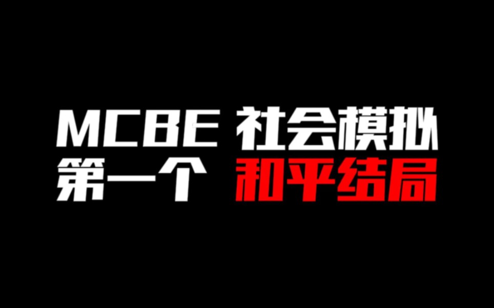 [图]四天时间 我们完成了MCBE社模第一个和平结局！——星火服务器六周目总结视频