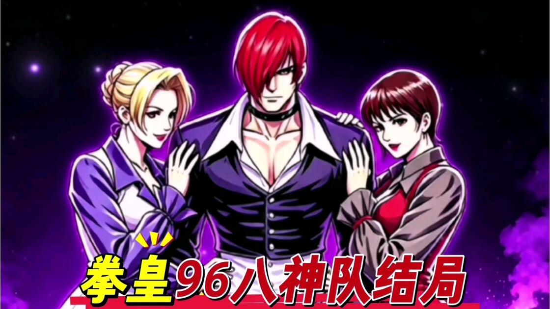 拳皇96八神队通关结局演示解说_拳皇_游戏解说