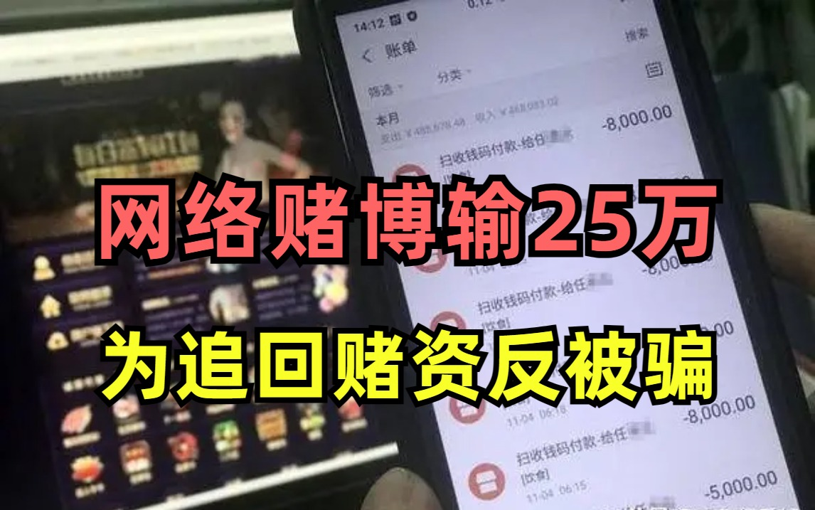 男子网络赌博输25万,为追回赌资网上请“最牛黑客”反被骗!哔哩哔哩bilibili