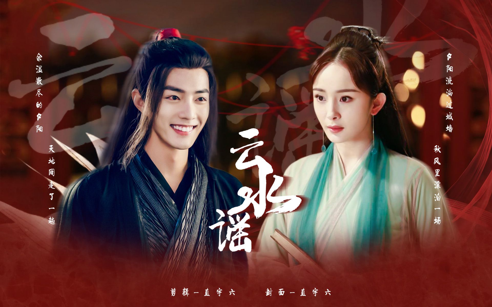 【肖战×杨幂】唐三/魏无羡×司音/白浅|三生三世云水谣