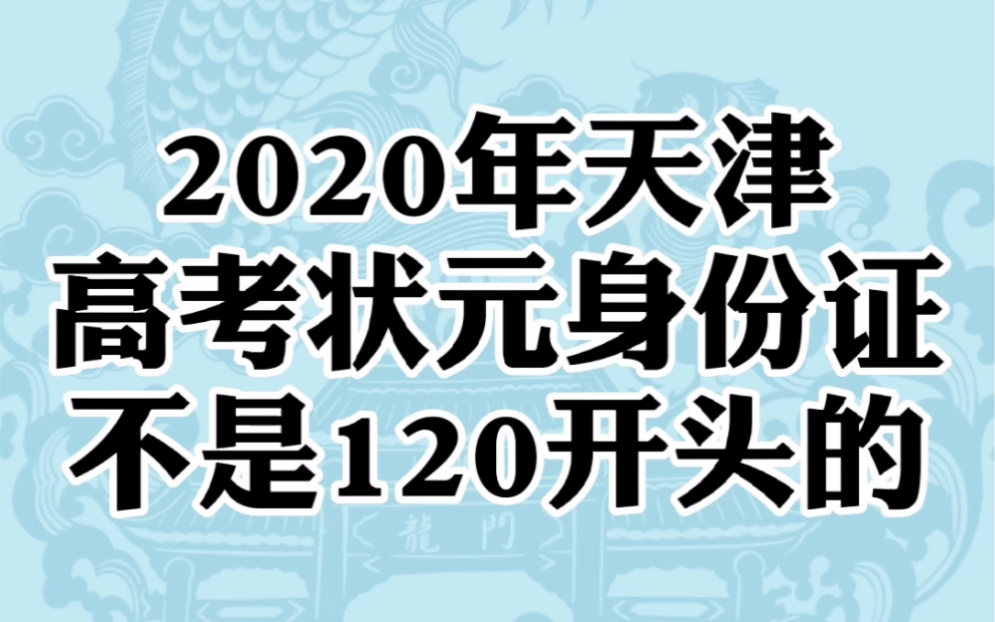 2020年天津高考状元身份证不是120开头的?哔哩哔哩bilibili