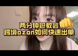 Tải video: 一分钟让你了解到ozon底层逻辑 再去做店出单还不是跟玩一样？