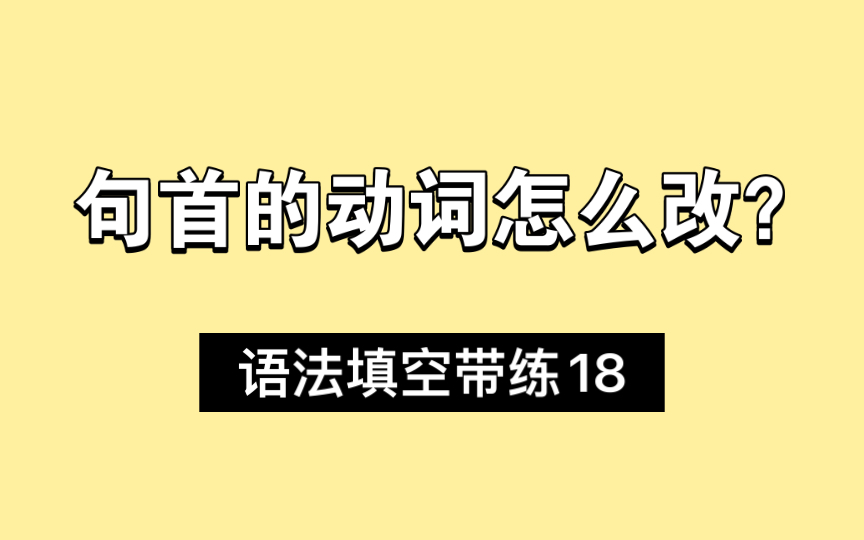 动词放句首就填ing吗?语法填空带练18哔哩哔哩bilibili