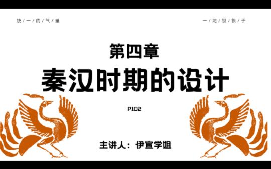 中国艺术设计史赵农第四章秦汉时期的设计考研的情况伊宣学姐哔哩哔哩bilibili