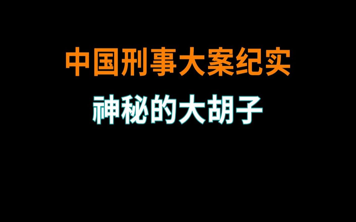 [图]神秘的大胡子 - 中国刑事大案纪实 - 刑事案件要案记录