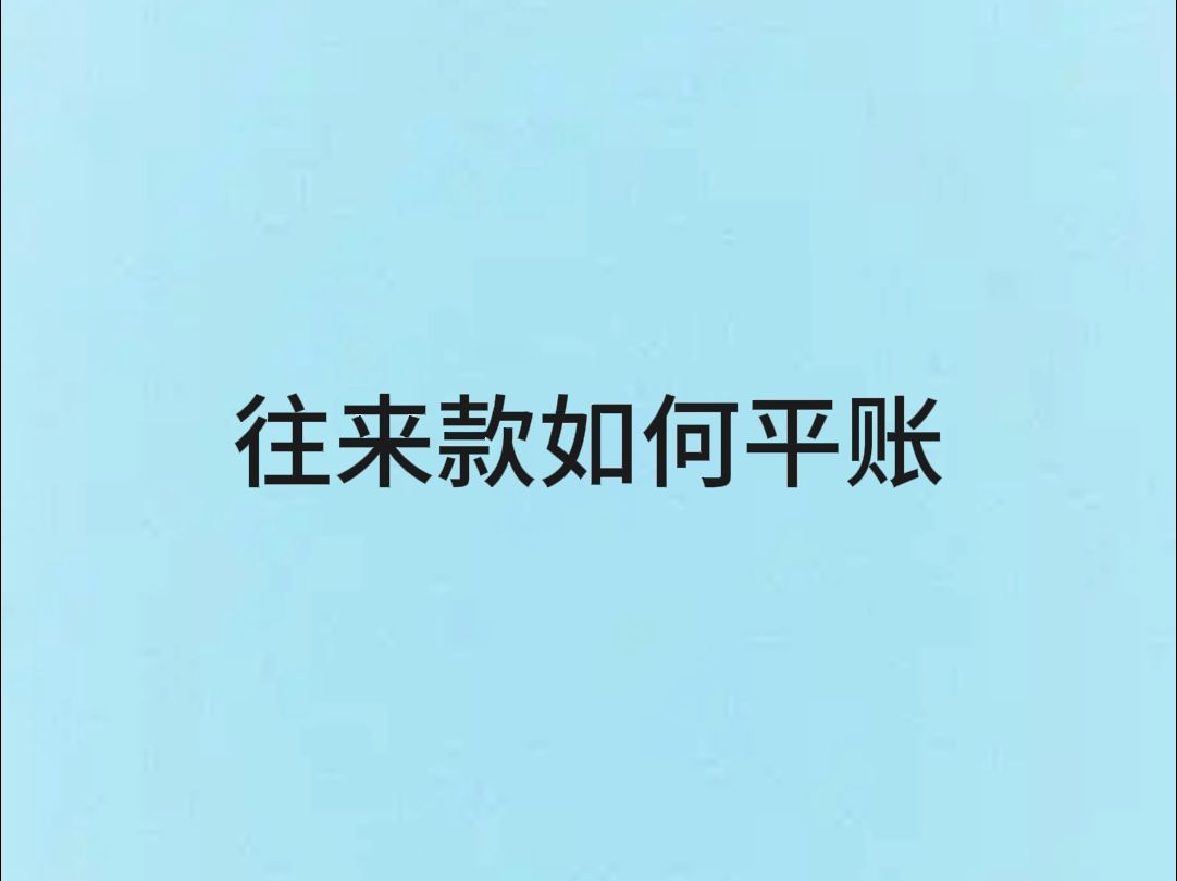 会计每日一练,第三练,今天说一说长期挂账的往来款平账!哔哩哔哩bilibili